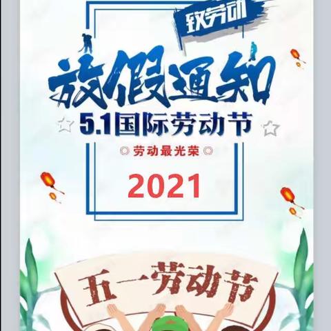 西峰区显胜实验学校2021年五一劳动节放假通知及温馨提示