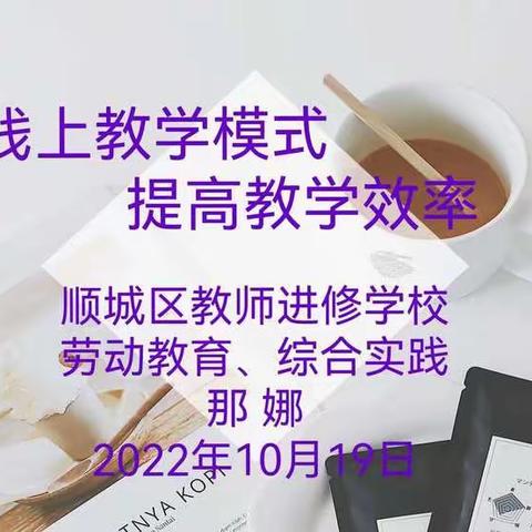 疫情教研促成长，共待春暖花开时一一顺城区劳动教育、综合实践线上教研活动