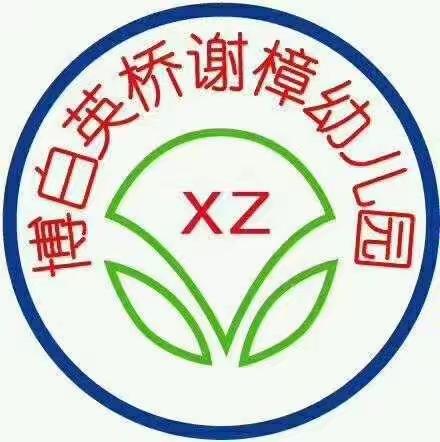 谢樟幼儿园秋游活动