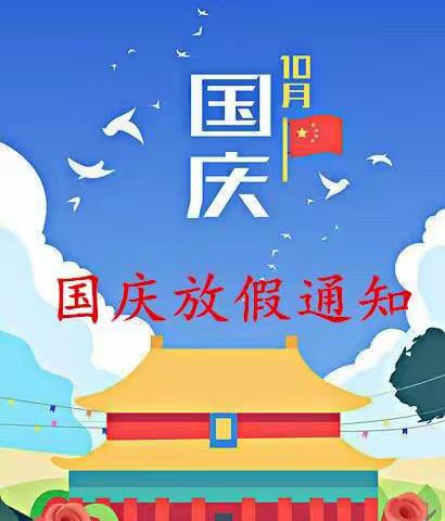 普天同庆——茅塘镇中心小学国庆放假通知