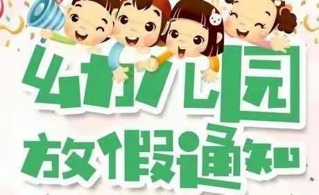 西峰区汇景幼儿园放假通知