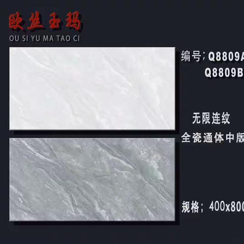 《欧丝玉玛》400*800全瓷通体中板，无线连纹