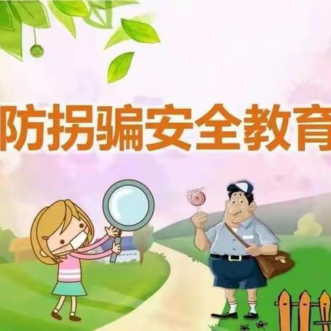 防拐防骗，守护成长”－－小荷幼儿园柠檬四班防拐骗演练活动