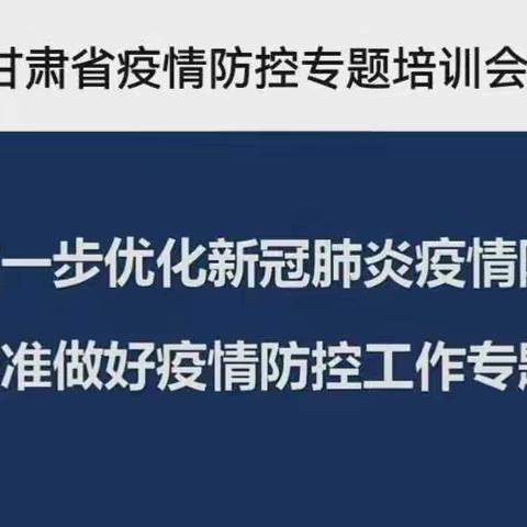 科学施策   精准研判   防危堵险——庆城县南庄学区参加甘肃省疫情防控专题培训会