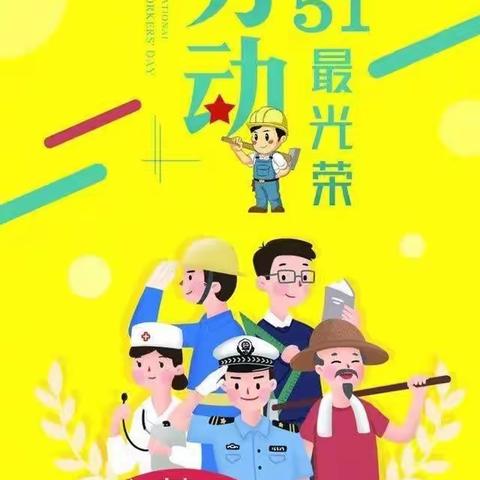 “劳动最光荣 劳动创造美”——第四初级中学“五一劳动节”美篇