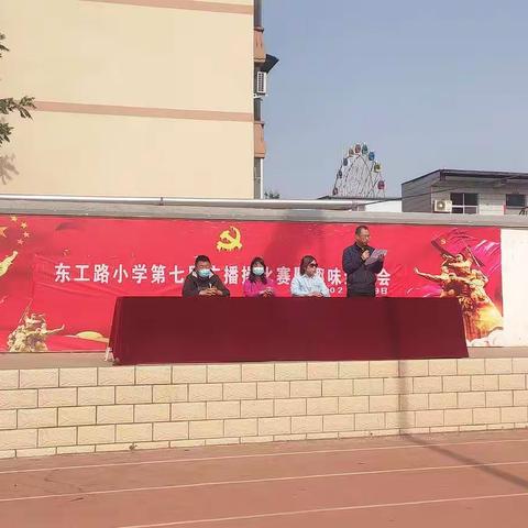 安阳市东工路小学                              第七届趣味运动会