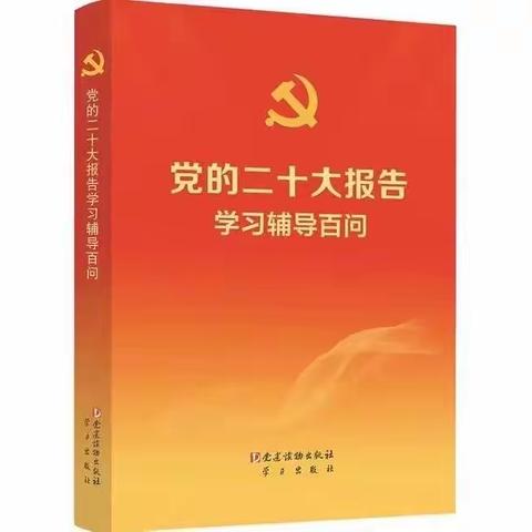 学习进行时｜党的二十大报告学习辅导百问 播读（3）