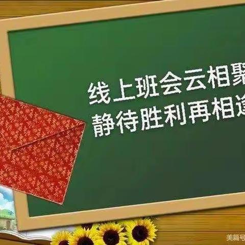 “疫”样班会，助力成长   ——刘家泡小学线上班会侧记