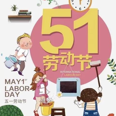 河西中心幼儿园中一班五一劳动节主题活动——《我劳动，我快乐》