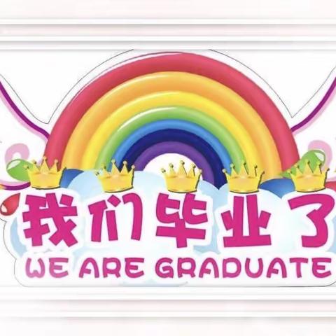 毕业快乐.难说再见——河西中心幼儿园大班毕业冷餐会