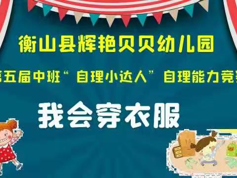 辉艳贝贝幼儿园朵朵班——第五届：“自理小达人”自理能力竞赛《我会穿衣服》