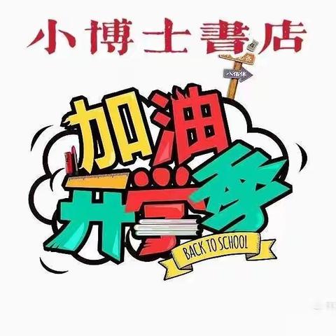 🌺🌺🌺又是一年开学季，感谢顾客朋友们的厚爱与支持💐💐💐开学季福利教辅资料全场6.5折🌺🌺