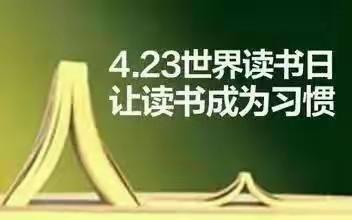 我读书，我进步，我收获，我成长！4月23日世界读书日活动开始了！🌹🌹