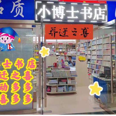 尊敬的客户，小博士书店乔迁至东三路东侧，辉煌窗帘城一楼，为更好的做好品质图书，更好的为大家服务！