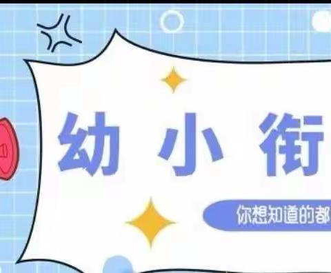 推进幼儿园与小学科学衔接——江源路小学新生入学适应教育