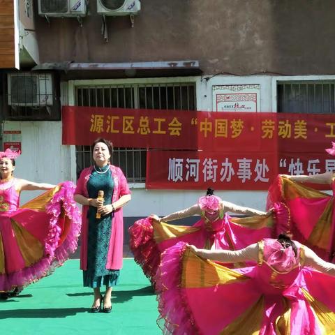 源汇区总工会“中国梦.劳动美.工会情职工文艺演出下基层”活动走进顺河街街道办事处