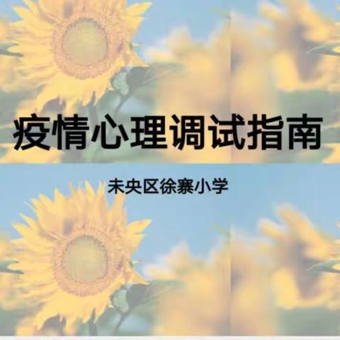 "做好心理调适，守护健康密码"——未央区徐寨小学疫情期间心理健康教育活动纪实