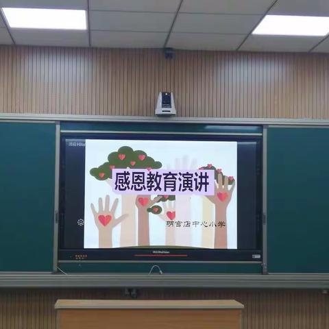 明官店小学2018年“感恩教育演讲活动 ”