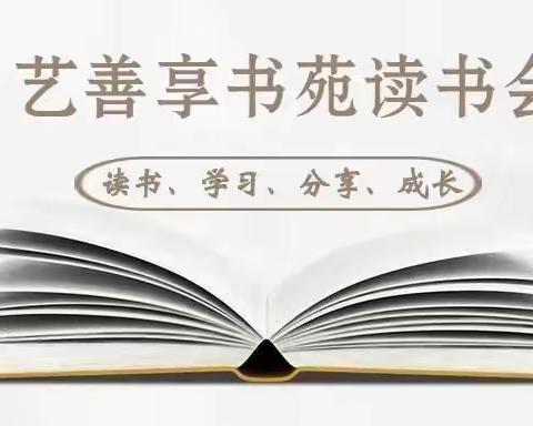 艺善享书苑·童乐读书会（第24期）活动纪实