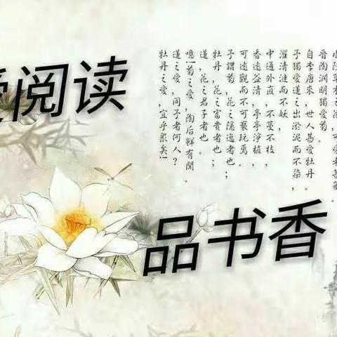 哈达镇九年一贯制学校“爱阅读，品书香”――主题读书活动总结