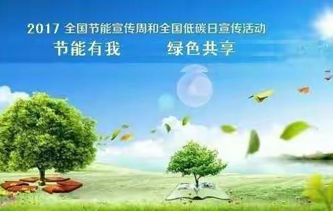 哈达镇九年一贯制学校“节能有我，绿色共享”――节能宣传教育活动