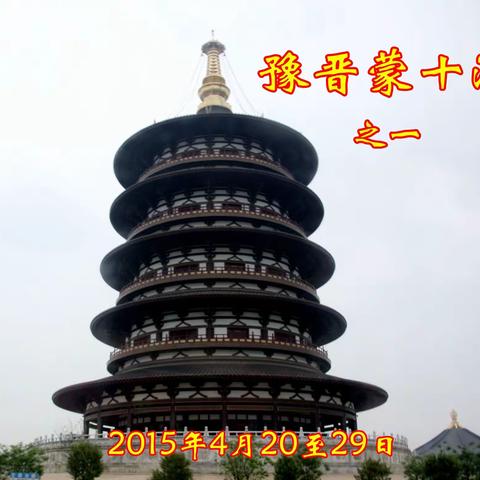 豫晋蒙十日游  1