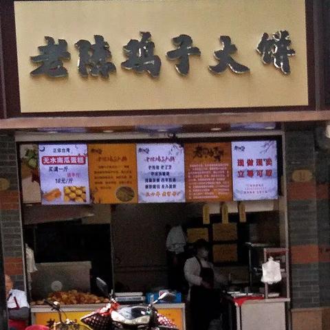 老陈鸡子大饼