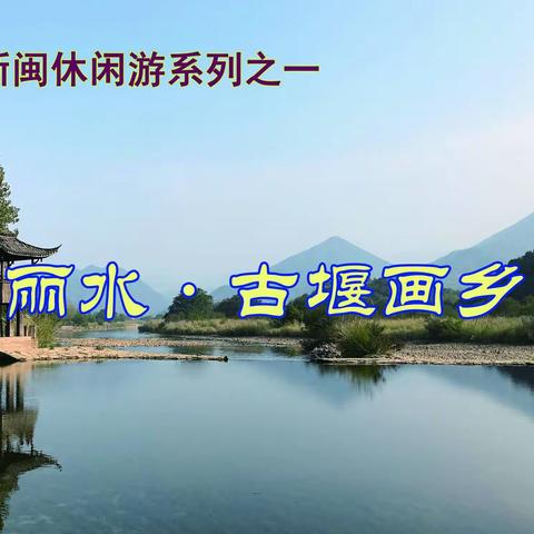 浙闽休闲游(2019.11.8一11.18)之一古堰画乡