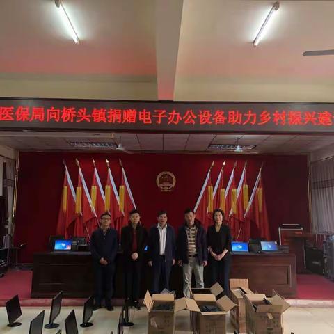 海南省医疗保障局向桥头镇捐赠电子办公设备助力乡村振兴建设
