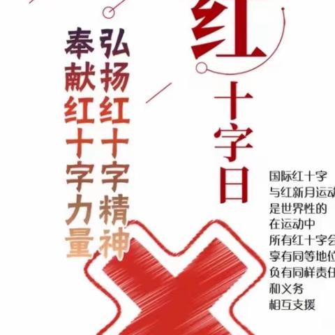 【新城学前·尚雅视线】——“爱心相伴，实践美德”红十字博爱周宣传活动。