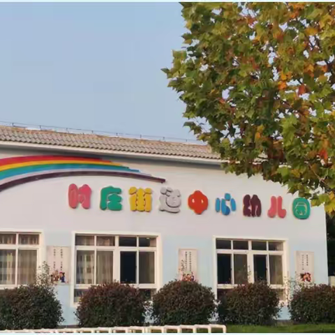 成长不停歇，与你云相伴——时庄街道中心幼儿园小班线上打卡活动