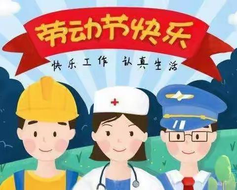 卧龙小学附设幼儿园2022年五一放假通知及温馨提示