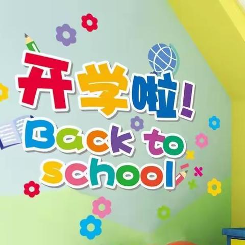 卧龙小学附设幼儿园2022年秋季学期开学须知