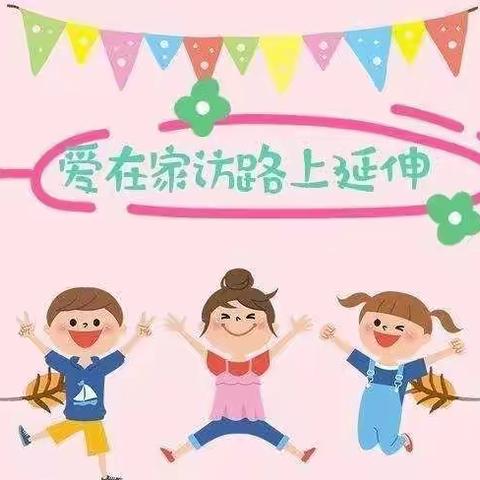 爱在家访路上延伸