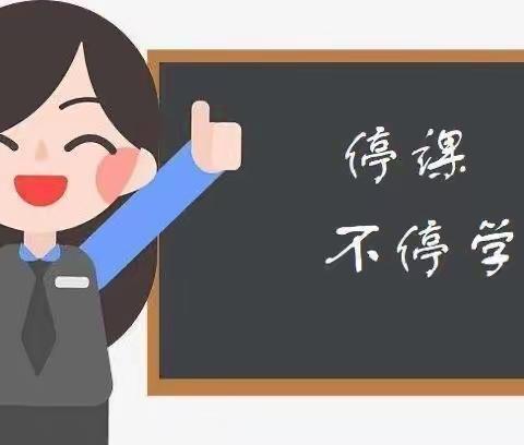 不忘初心，云端筑梦——根德乡中心小学线上学习