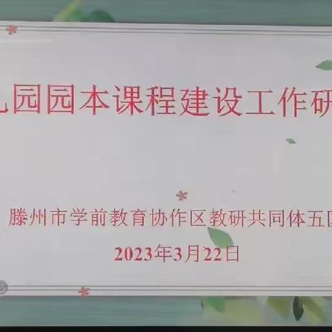 【园本课程 建设研讨】滕州市学前教育协作区教研共同体五区研讨活动