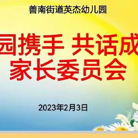 “家园携手 共话成长”善南街道英杰幼儿园家长委员会、膳食委员会活动