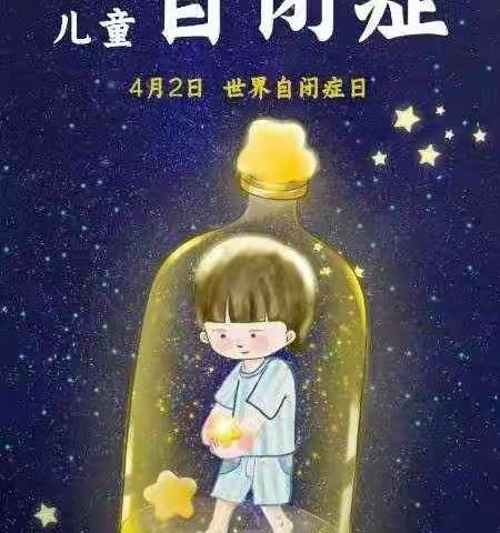 世界自闭症关注日关爱“星星的孩子”