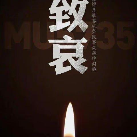 向遇难者致哀🕯🕯🕯