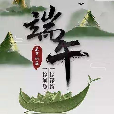 “粽叶飘香 端午传情 ”我们的节日——端午节