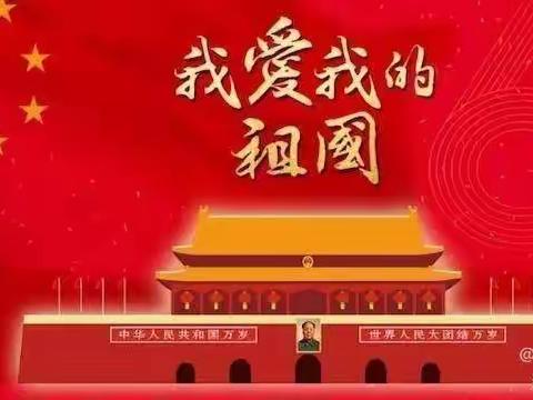 国旗飘飘 童心飞扬——东都一号幼儿园升旗仪式