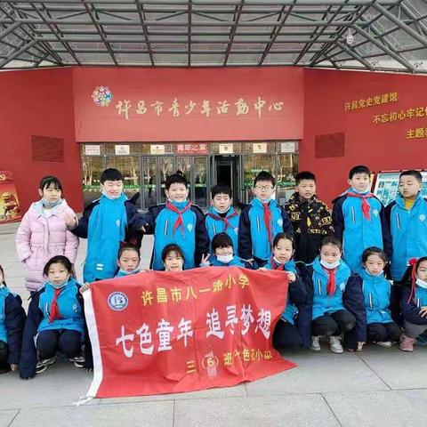 引领科技，探索未知！许昌市八一路小学三（6）班雏鹰小队实践活动