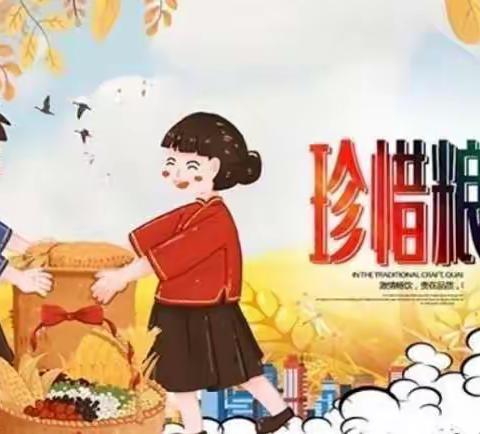 “珍惜粮食，从我做起”许昌市八一路小学四＜6＞班暑假期“光盘行动”美篇