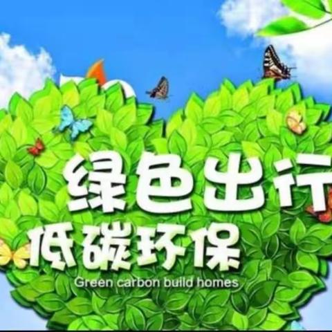 《绿色出行，低碳生活》许昌八一路小学五（6）班“爱卫月”活动纪实