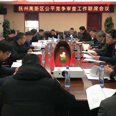 抚州高新区召开联席会议推进落实公平竞争审查工作