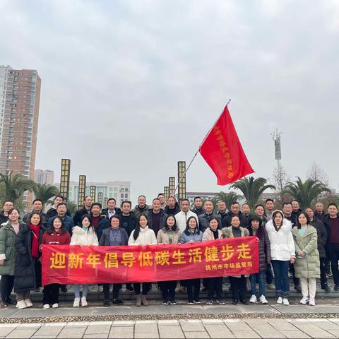 抚州市市场监督管理局机关工会开展“迎新年，倡导低碳生活健步走”活动