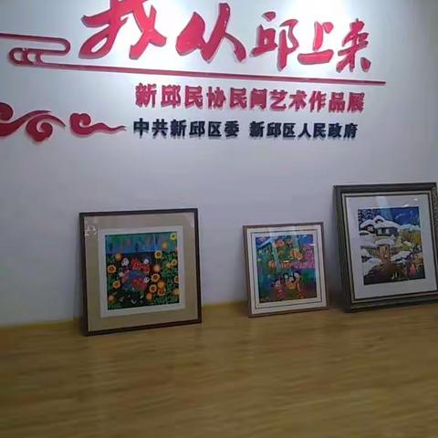 新邱民间艺术（网络）展览