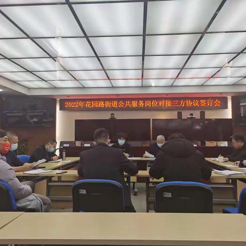 2022年花园路街道公共服务岗位与企业对接暨三方协议签订会成功召开