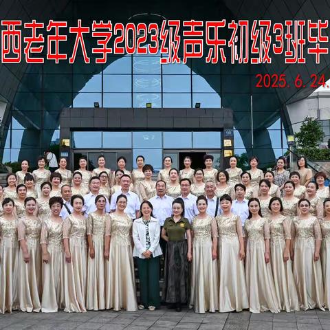 乐山市城西老年大学音乐初级班23级迎“七一”教学 成果汇报演出