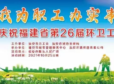 隆重庆祝福建省第26届环卫工人节